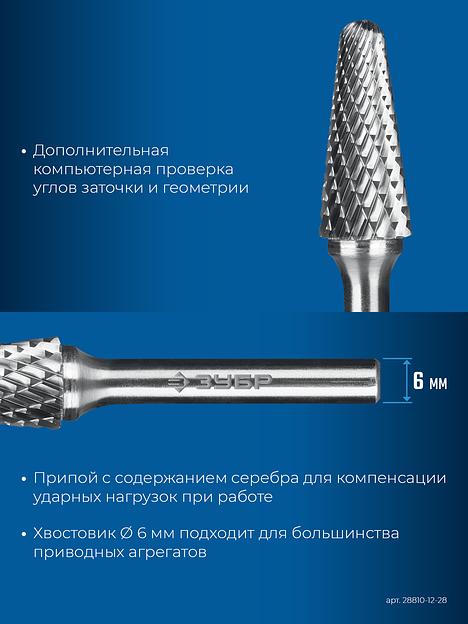 ЗУБР 12х28 мм, тип L (конус с закругленным углом 28°, радиус 3.0 мм), хв-к 6 мм, твердосплавная борфреза, ПРОФЕССИОНАЛ (28810-12-28) фото 8