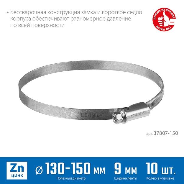 ЗУБР Х-9Н, 130 - 150 мм, накатная лента 9 мм, цинк, 10 шт, червячный хомут (37807-150) фото 3