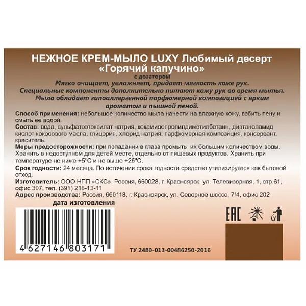 Крем-мыло жидкое Luxy 1 л «Горячий капучино» ОПТ фото 3