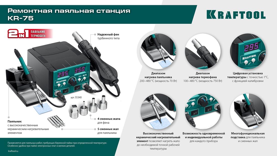 KRAFTOOL KR-75, 2-в-1 100-480°С 750 Вт, Ремонтная паяльная станция (55340) фото 10