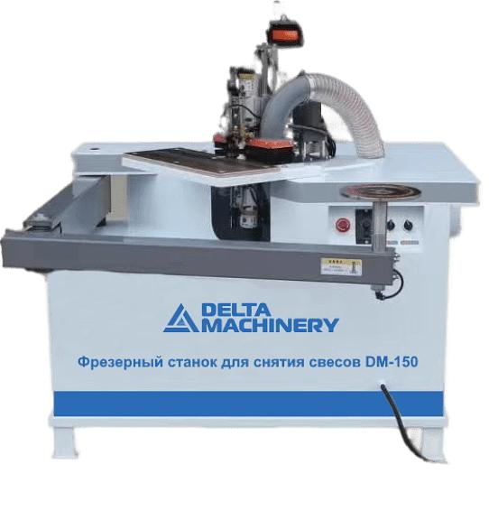 Фрезерный станок для снятия свесов DELTAMACHINERY DM-150 фото 1