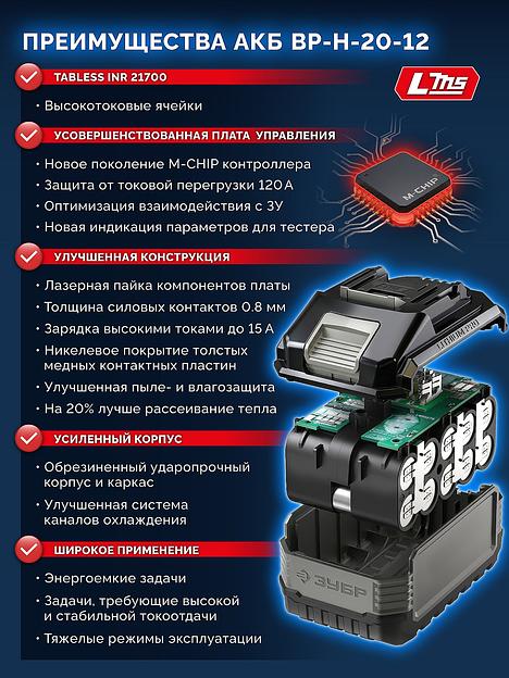 ЗУБР High Power, 20 В, 12.0 А·ч, аккумулятор LMS, ПРОФЕССИОНАЛ (BP-H-20-12) фото 7