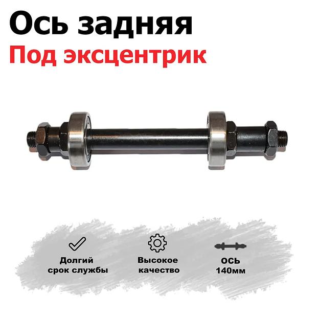 Ось задняя для велосипеда а пром подшипниках, под эксцентрик 140 мм, опт фото 2