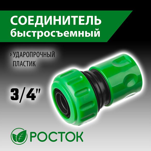 РОСТОК RC-34, 3/4″, для шланга, быстросъемный соединитель (426360) фото 2