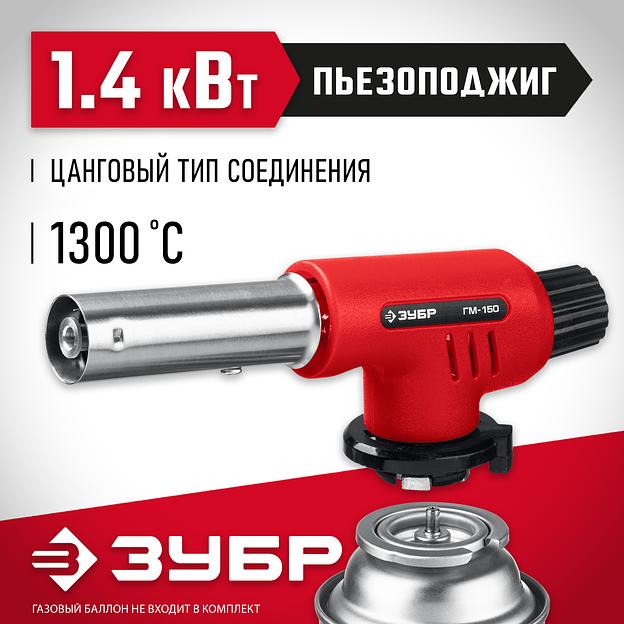ЗУБР ГМ-150, 1300°C, газовая горелка с пьезоподжигом на баллон с цанговым соединением (55554) фото 2