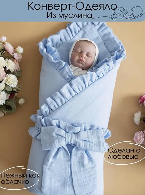Муслиновый конверт-одеяло на выписку, голубой фото 1