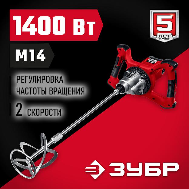 ЗУБР 1400 Вт, М14, строительный миксер, 2 скорости (МР-1400-2) фото 2