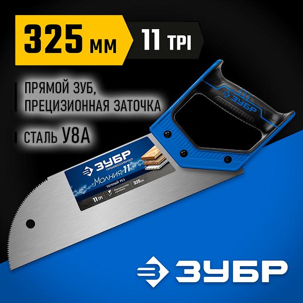 ЗУБР Молния 11, 325 мм, 11 TPI, ножовка для фанеры, Профессионал (15158-30) фото 2