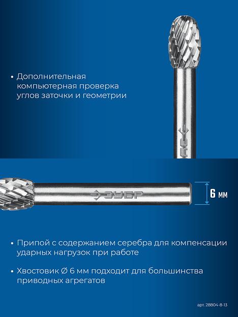 ЗУБР 8х13 мм, тип E (овал, радиус 3.7 мм), хв-к 6 мм, твердосплавная борфреза, ПРОФЕССИОНАЛ (28804-8-13) фото 8