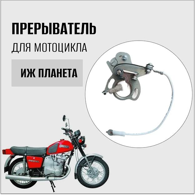Прерыватель для мотоцикла Иж Планета, текстолитовый фото 2