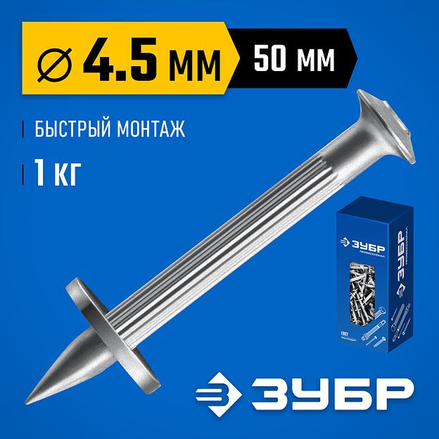ЗУБР ДГМ, 50 x 4.5 мм, цинк, 1 кг, монтажный дюбель-гвоздь, Профессионал (3063-45-50-1) фото 2