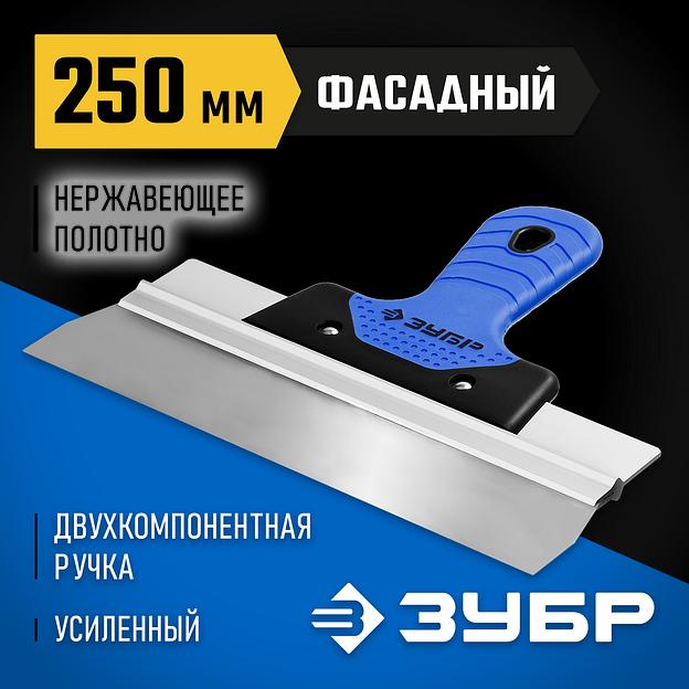 ЗУБР 250 мм, алюминиевая направляющая, двухкомпонентная ручка, нержавеющий, фасадный шпатель, Профессионал (10049-25) фото 2