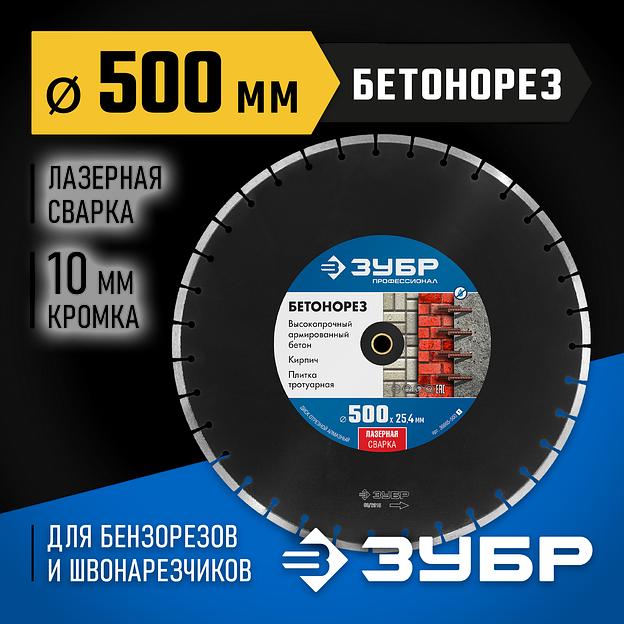 ЗУБР Бетонорез, 500 мм, (25.4/20 мм, 10 х 4.5 мм), сегментный алмазный диск, Профессионал (36665-500) фото 2