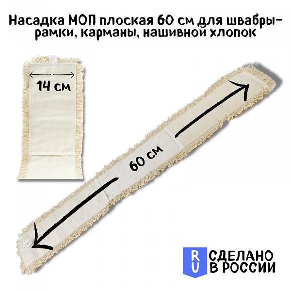 Моп LAIMA EXPERT 60 см, плоский, для швабры-рамки, карманы, нашивной, хлопок,  605305 фото 2