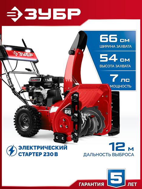 ЗУБР 66 см, 7 лс, электростартер 220В, самоходный бензиновый снегоуборщик (СМБ-7-66 Э) фото 2