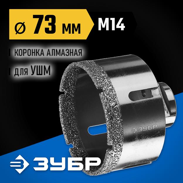 ЗУБР АВК, d 73 мм, (М14, 15 мм кромка), вакуумная алмазная коронка, Профессионал (29865-73) фото 2