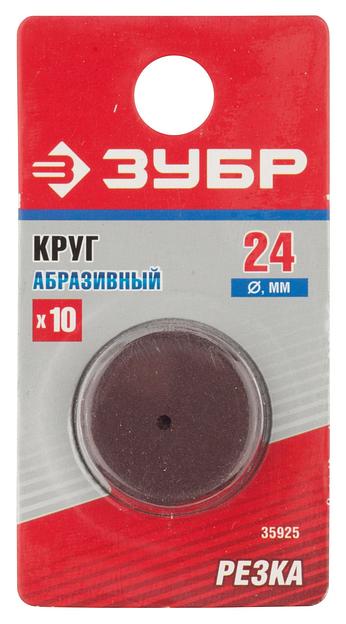 ЗУБР 10 шт, 24 x 2.0 х 0.40 мм, набор абразивных кругов (35925) фото 2