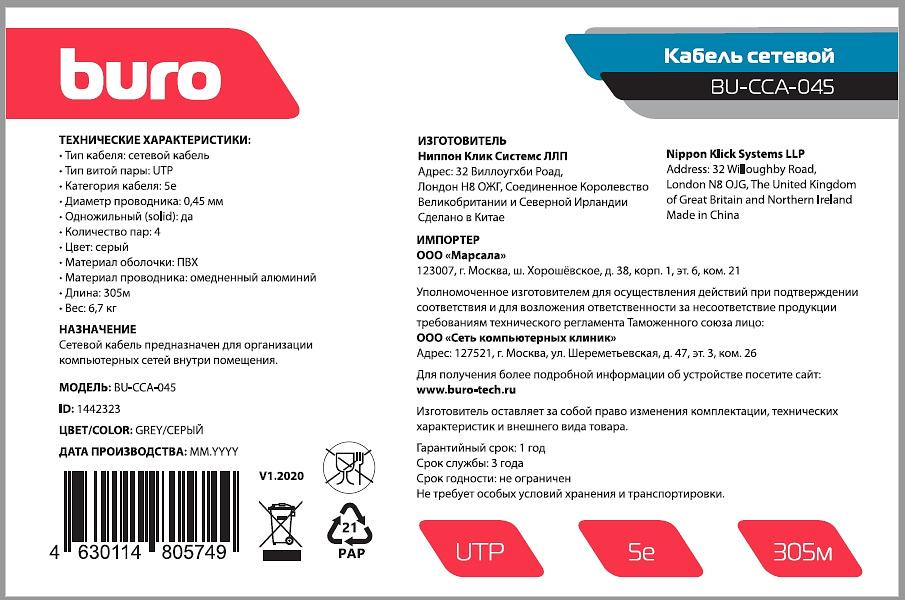 Кабель сетевой Buro UTP 4 пары cat5E solid 0.45мм CCA 305м серый фото 2