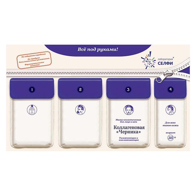 Selfielab комплект с маской косметической для лица и шеи «коллагеновая «черника»» 35+ фото 1