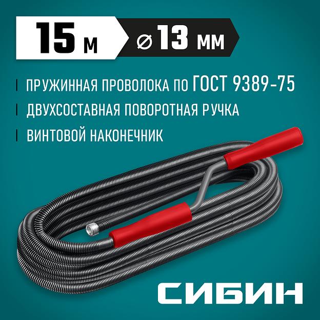 СИБИН 15 м, d 13 мм, сантехнический трос (51913-15) фото 2