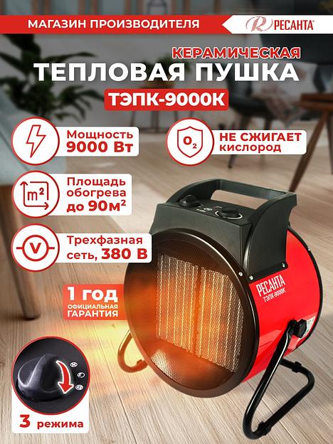 Тепловая пушка электрическая Ресанта ТЭПК-9000K красный/черный фото 9