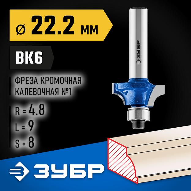 ЗУБР 22.2 x 9 мм, радиус 4.8 мм, фреза кромочная калевочная №1, Профессионал (28700-22.2) фото 2