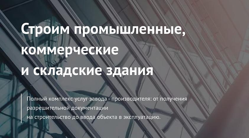 Услуга по строительству промышленных, коммерческих и складских зданий фото 1