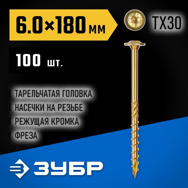 ЗУБР КС-Т, 180 х 6.0 мм, TX30, тарельчатая головка желтый цинк, 100 шт (2,09 кг.), конструкционный саморез, Профессионал (30051-60-180) фото 2