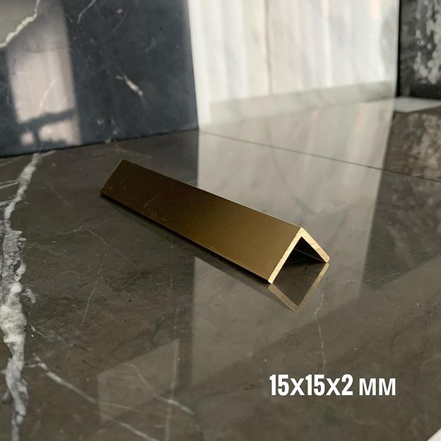 Уголок латунный 15×15×2 мм ОПТ фото 1