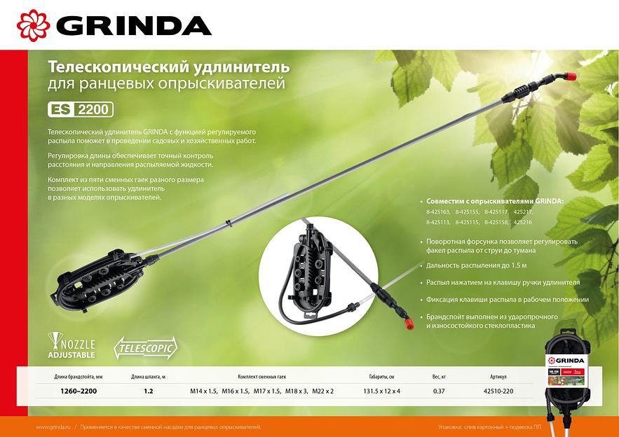 GRINDA ES-2200, 1260-2200 мм, для ранцевых опрыскивателей стеклопластиковый, телескопический удлинитель (42510-220) фото 3