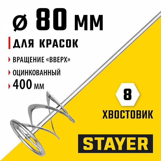 STAYER 80 х 400 мм, шестигранный хвостовик, оцинкованный, миксер для красок металлический (06011-08-40) фото 2