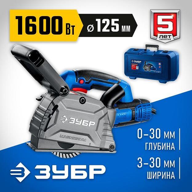 ЗУБР d 125 мм, 1600 Вт, 30 мм, штроборез (бороздодел), кейс, Профессионал (ЗШ-П30-1600 ПСТК) фото 1