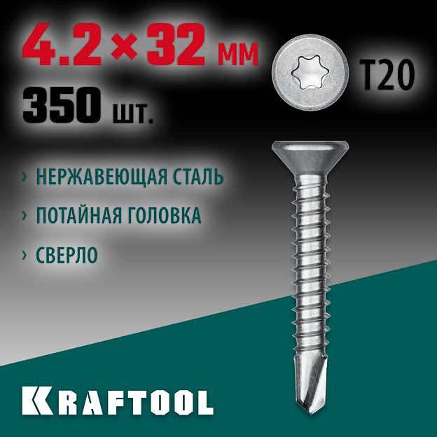 KRAFTOOL DS-C, 32 х 4.2 мм, А2, сверло, потайная головка, ТХ20, 350 шт, саморез нержавеющий (300932-42-032) фото 2