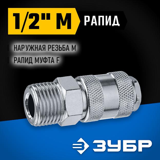 ЗУБР 1/2″M - рапид муфта, переходник, Профессионал (64911-1/2) фото 2
