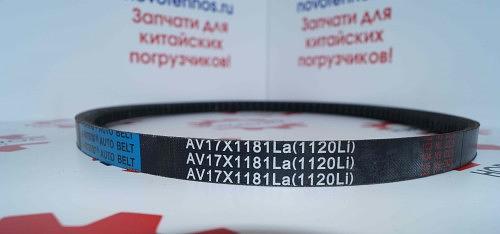Ремень компрессора 17х1120Li ZHAZG1 фото 2