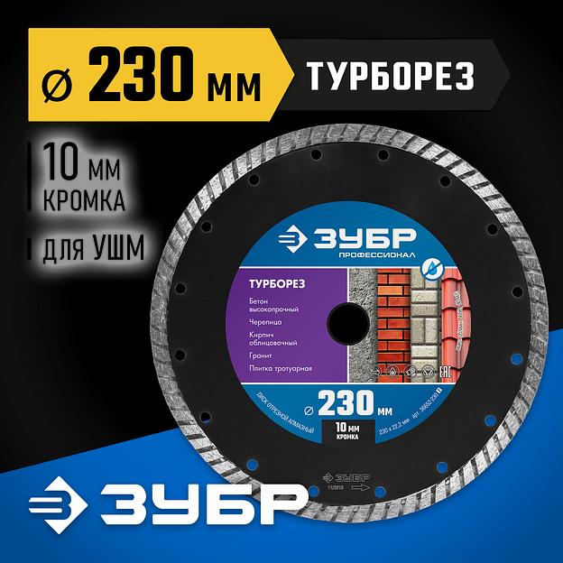 ЗУБР Турборез, 230 мм, (22.2 мм, 10 х 2.8 мм), сегментированный алмазный диск, Профессионал (36652-230) фото 2