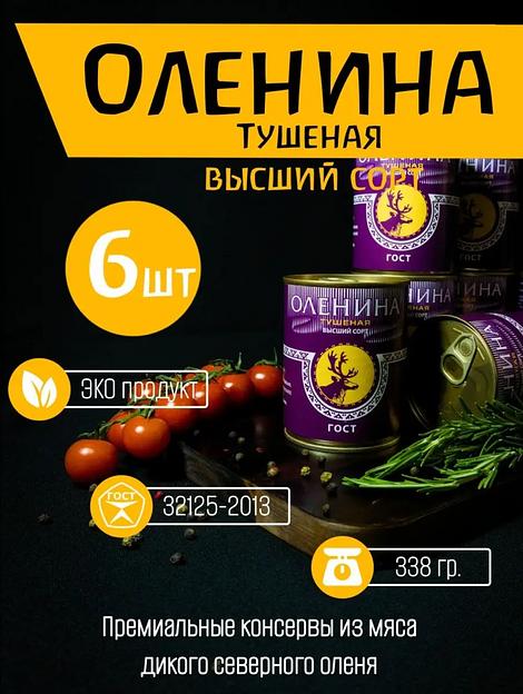 Оленина тушеная высший сорт 6 шт ОПТ фото 1