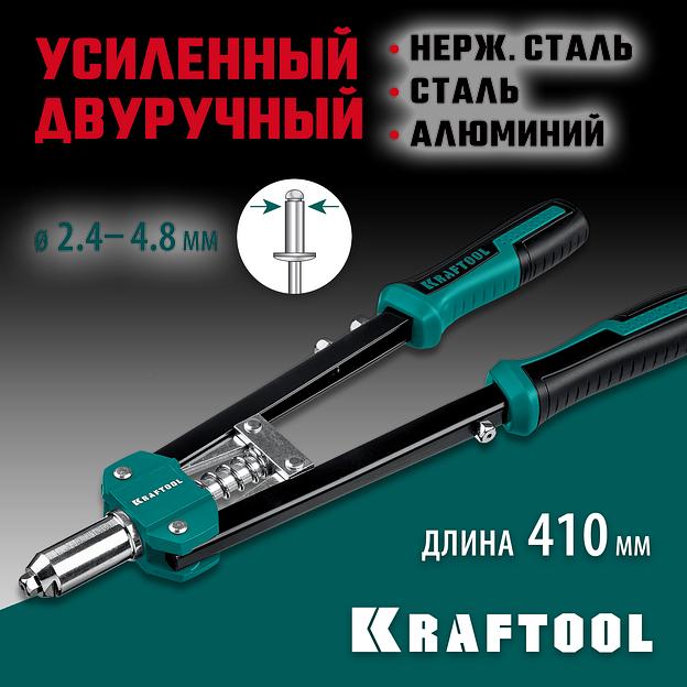 KRAFTOOL GRAND-48, 2.4 - 4.8 мм, 410 мм, усиленный двуручный заклёпочник (31175) фото 2