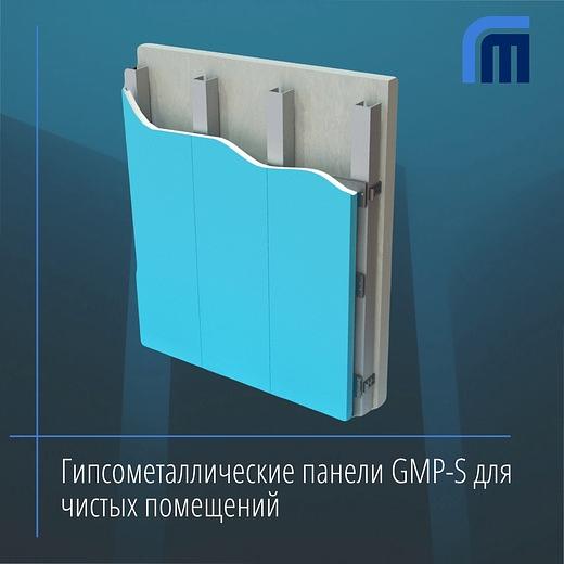 Гипсометаллические панели GMP-S для чистых помещений опт фото 1