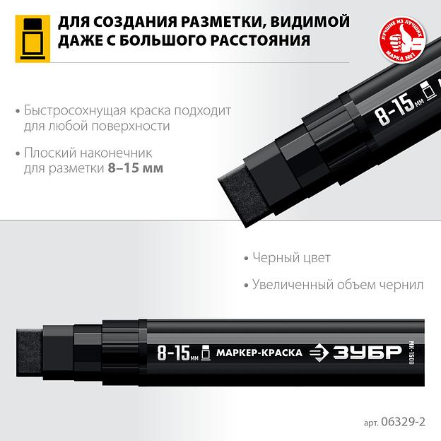 ЗУБР МК-1500 черный, 8-15 мм маркер-краска (06329-2) фото 3