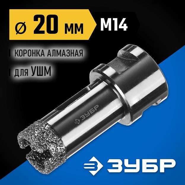ЗУБР АВК, d 20 мм, (М14, 15 мм кромка), вакуумная алмазная коронка, Профессионал (29865-20) фото 2
