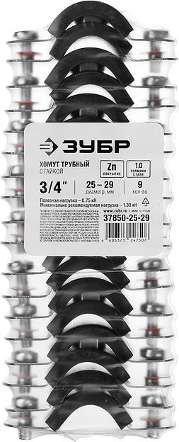 ЗУБР 3/4″, цинк, 9 шт, трубный хомут с гайкой (37850-25-29) фото 4