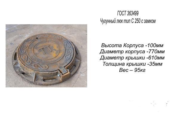 Чугунный люк тип С250 с замком ОПТ фото 1