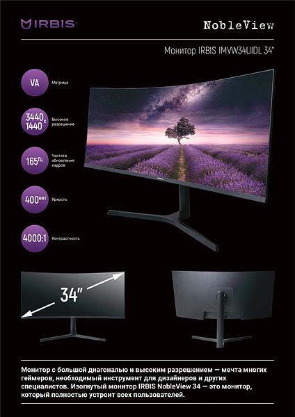 Монитор IRBIS NOBLEVIEW 34'' LED Monitor Curved 3440x1440, 21:9, VA, 400 cd/m2, 4000:1, 3ms, HDMI, DP, USB-C(65W), USB-Ax2, USB-B, PJack, Audio output, 165Hz, Tilt, Height, Swivel, внешн. бп, VESA, Black 3y (IMVW34UIDL) фото 8