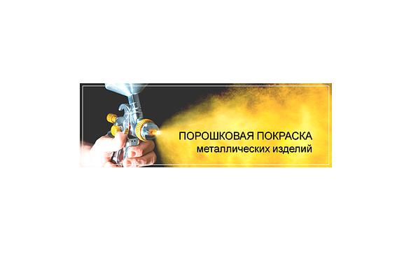Порошковая покраска металлоизделий фото 1