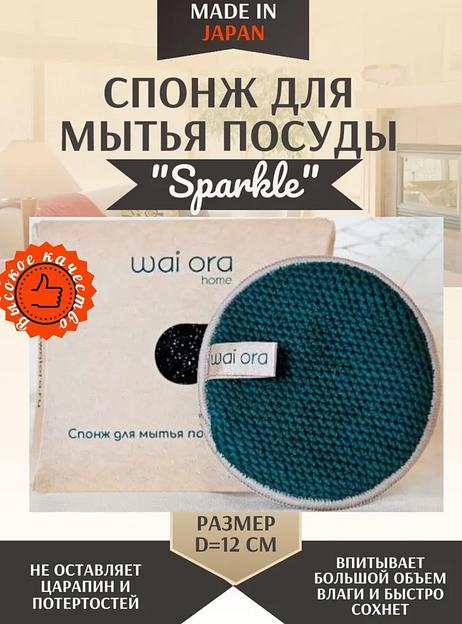 Спонж для мытья посуды Wai Ora «Sparcle» цвет изумрудный ОПТ фото 1