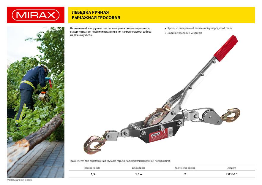 MIRAX 1.5 т, 1.8 м, ручная рычажная лебедка (43130-1.5) фото 5