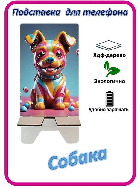 Подставка для телефона «Собака» Собака в красках №1 фото 1
