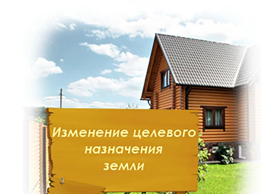 Изменение целевого назначения земельного участка фото 2
