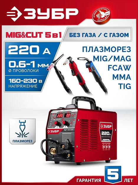 ЗУБР MIG & CUT 5-в-1, MIG / MAG, PLASMA CUT, FCAW, MMA, TIG, 220 А, полуавтомат сварочный, с газом / без газа, горелка ПСГ-220 (ПСГ-М9-220-Р) фото 2